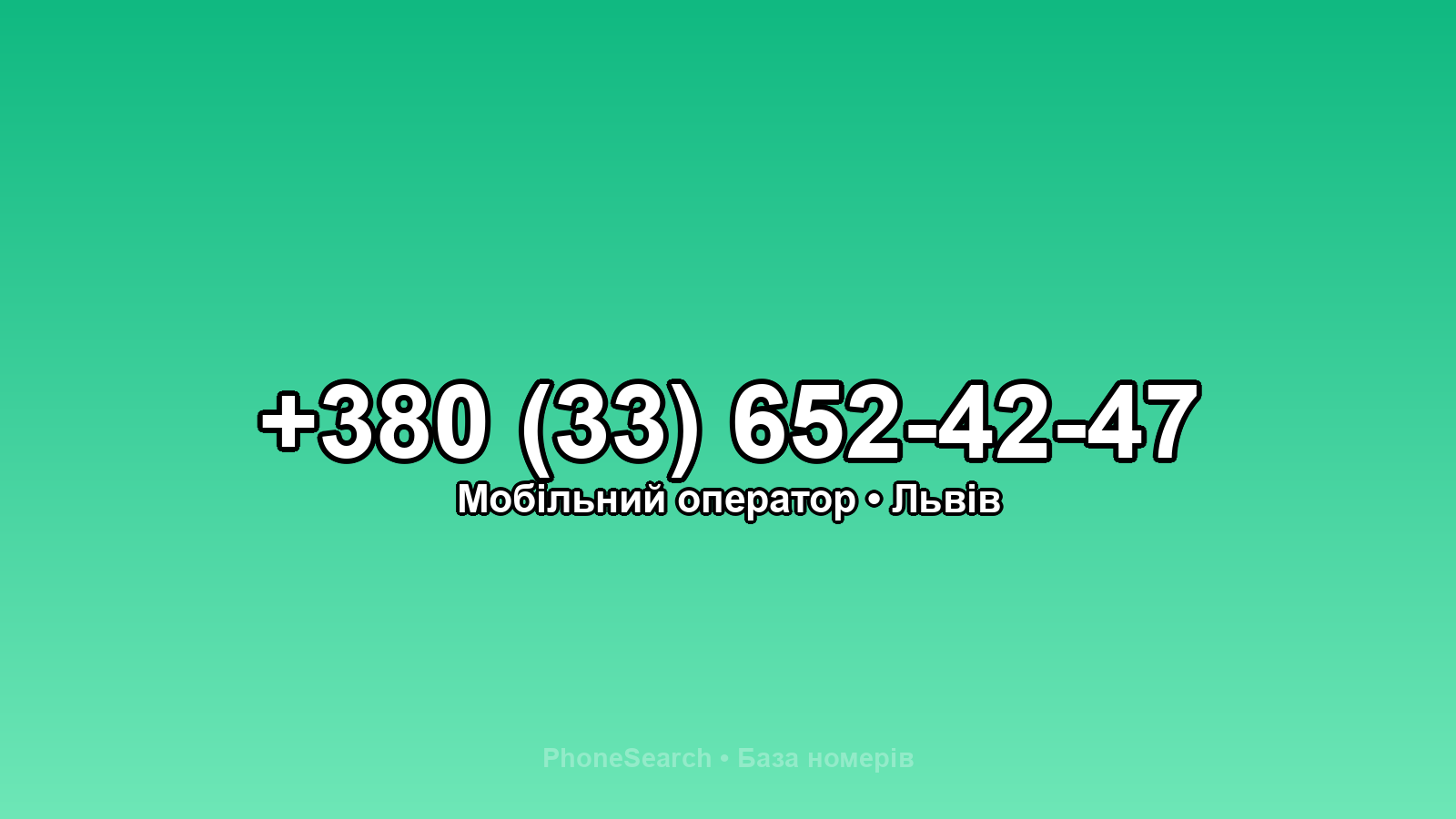 Номер +380 (33) 652-42-47 - вариант 1
