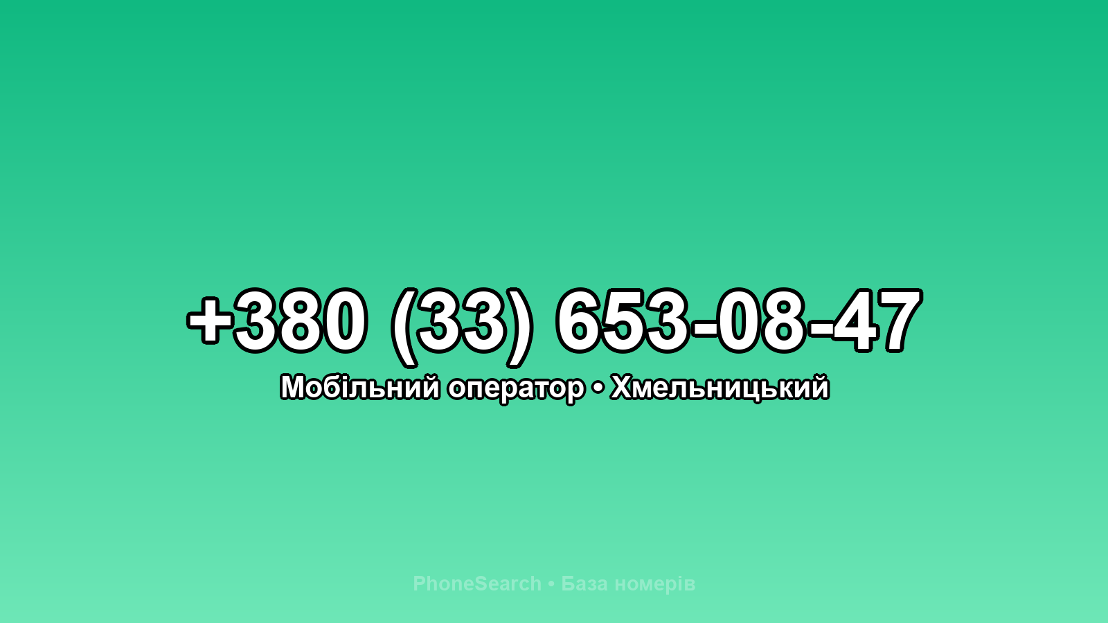 Номер +380 (33) 653-08-47 - вариант 1