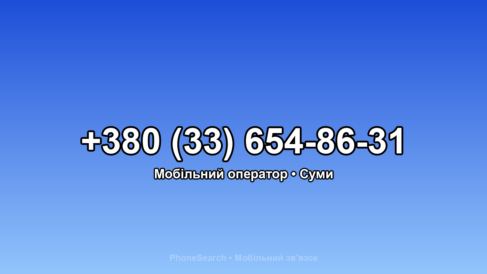 Номер +380 (33) 654-86-31 - вариант 2
