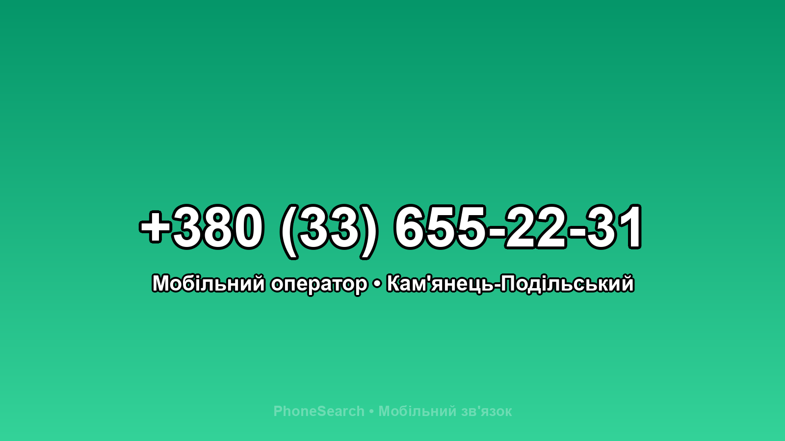 Номер +380 (33) 655-22-31 - вариант 1