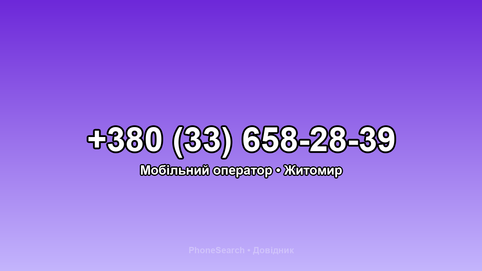 Номер +380 (33) 658-28-39 - вариант 1