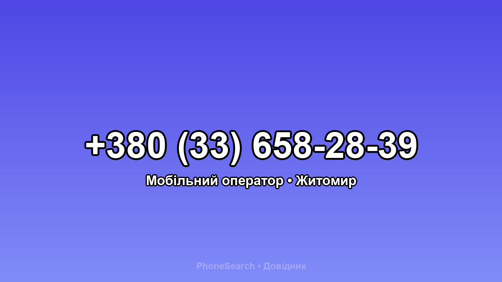 Номер +380 (33) 658-28-39 - вариант 2