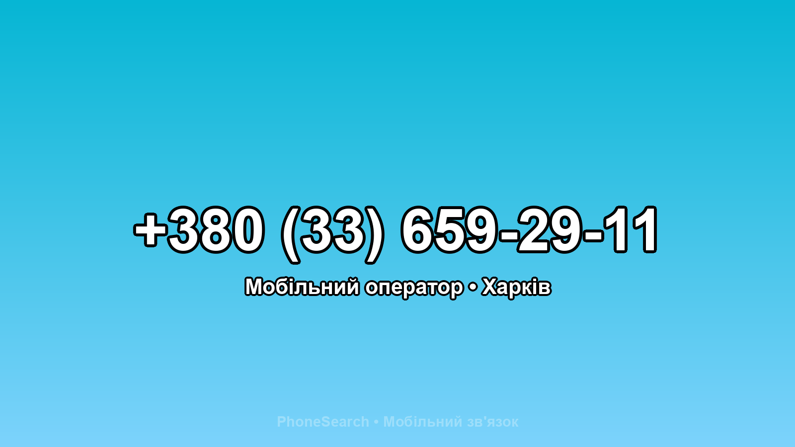 Номер +380 (33) 659-29-11 - вариант 1