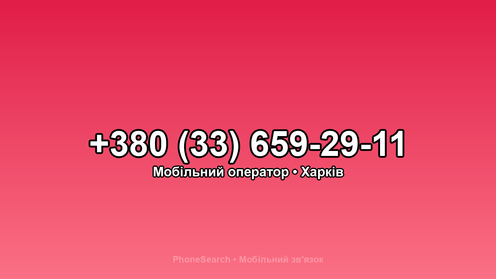 Номер +380 (33) 659-29-11 - вариант 2