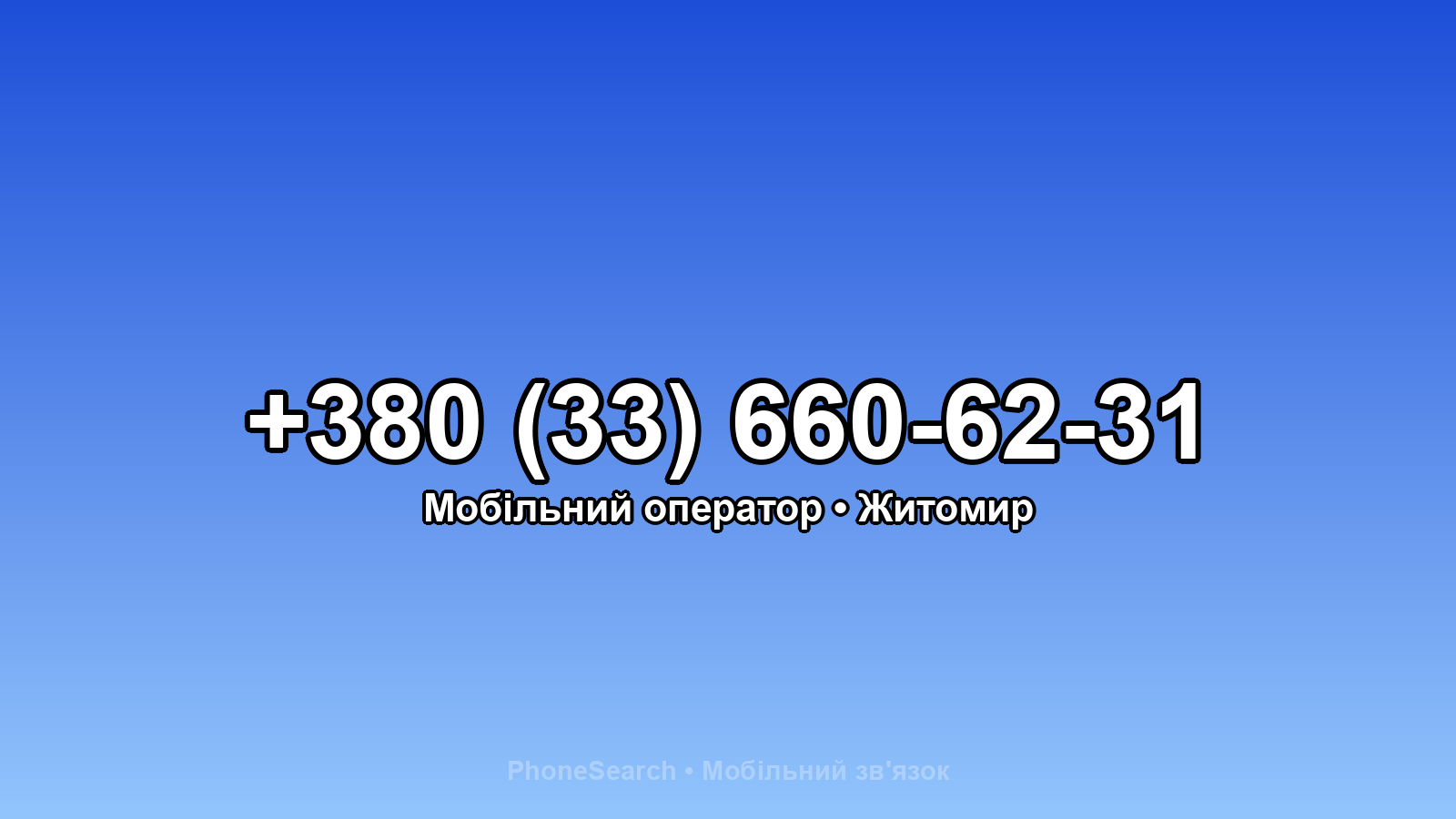 Номер +380 (33) 660-62-31 - вариант 2