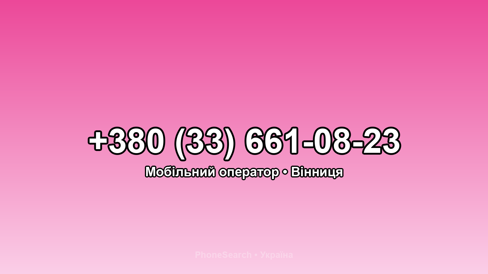 Номер +380 (33) 661-08-23 - вариант 1