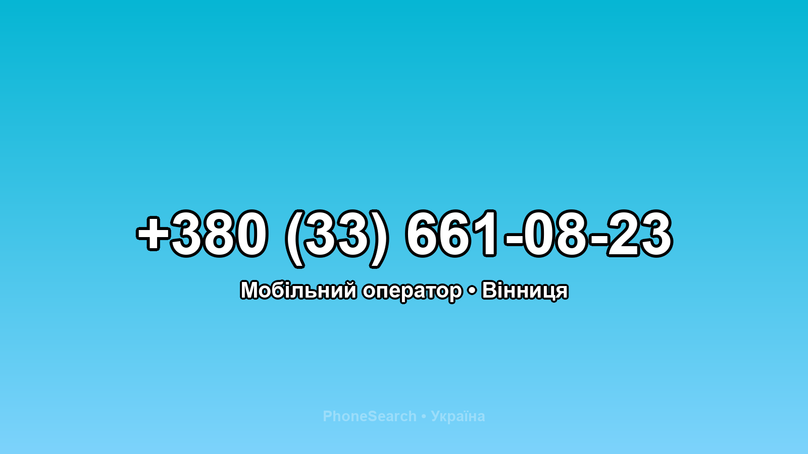 Номер +380 (33) 661-08-23 - вариант 2
