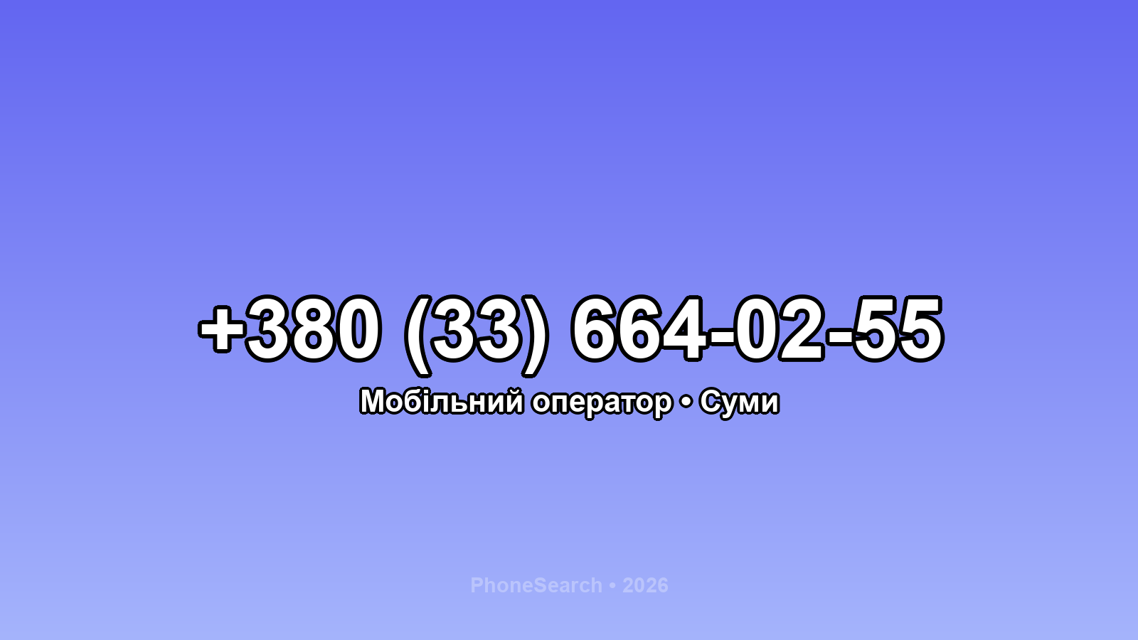 Номер +380 (33) 664-02-55 - вариант 2