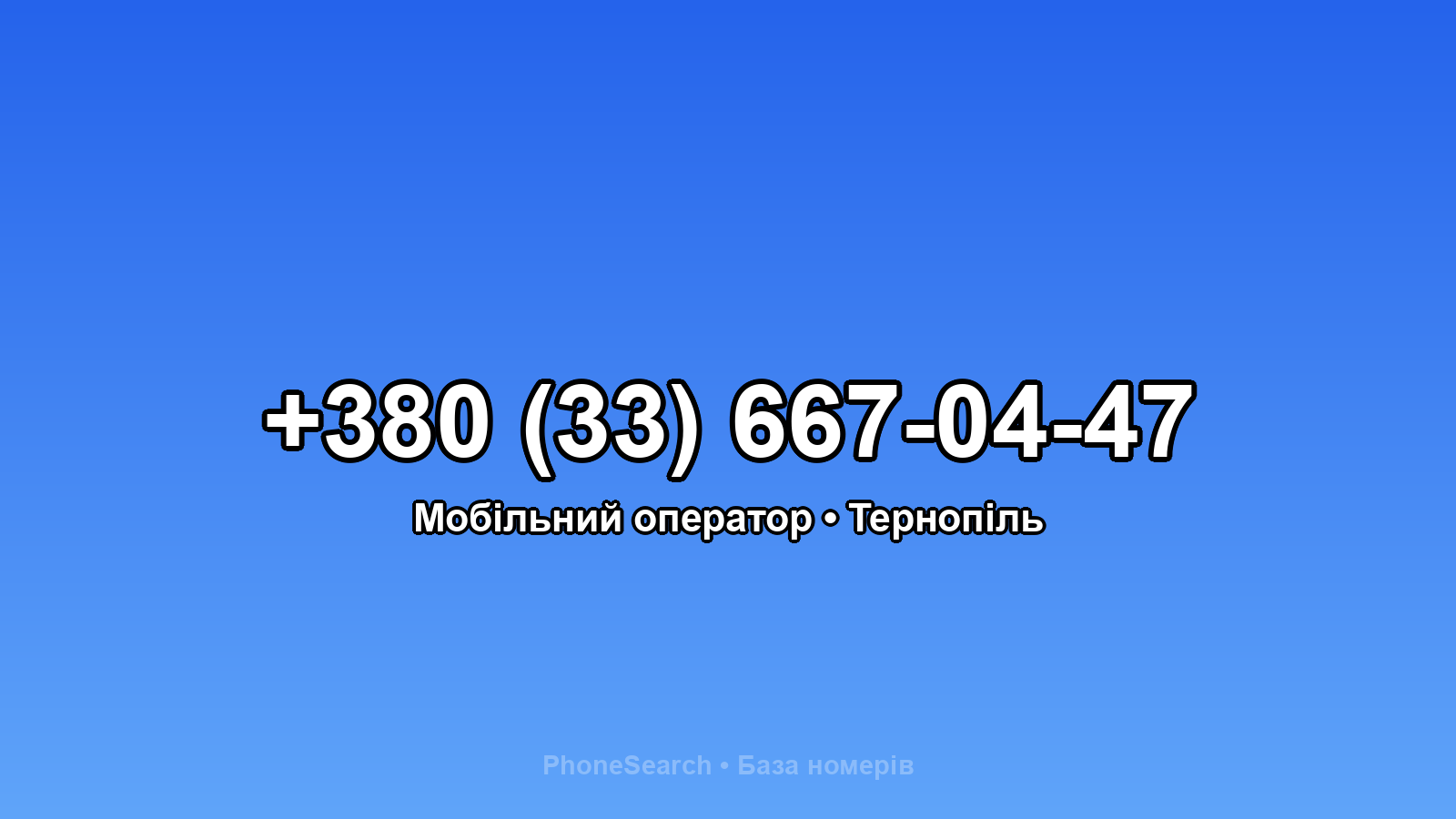 Номер +380 (33) 667-04-47 - вариант 2