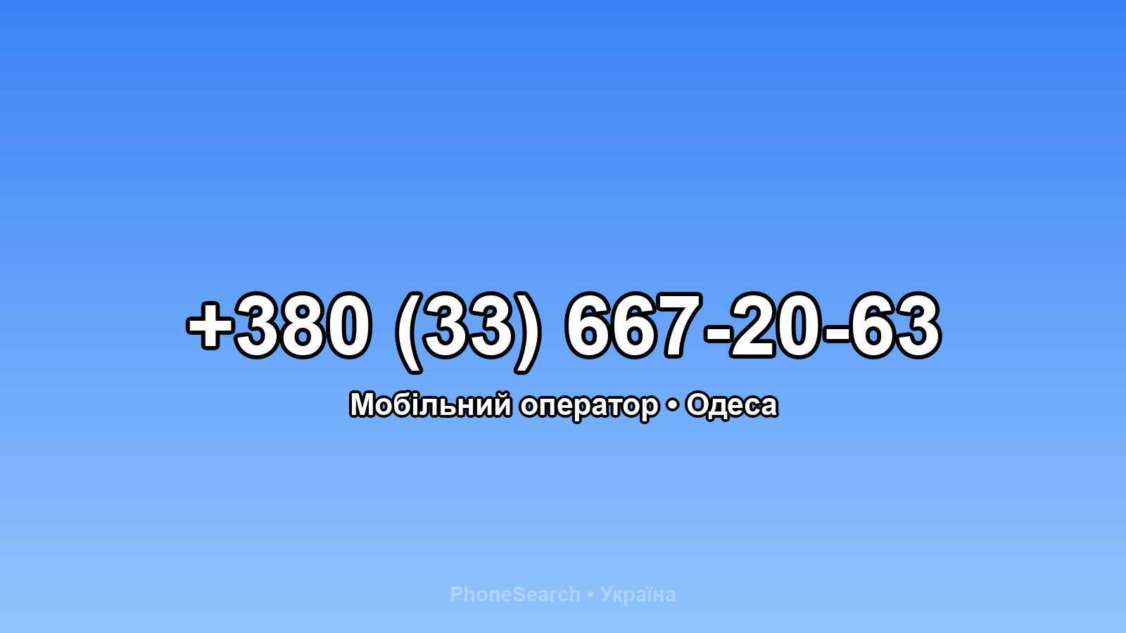 Номер +380 (33) 667-20-63 - вариант 2