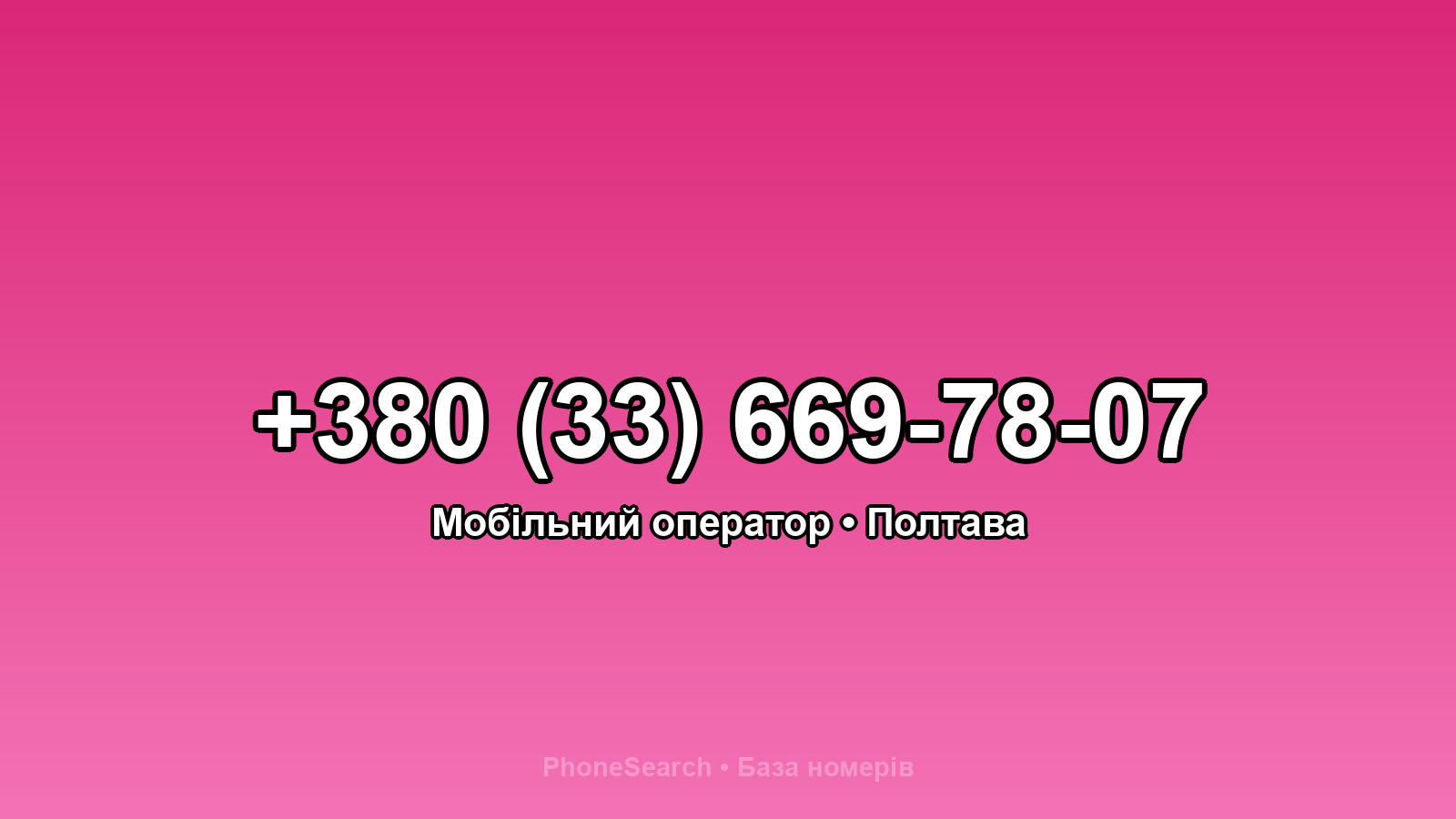 Номер +380 (33) 669-78-07 - вариант 1