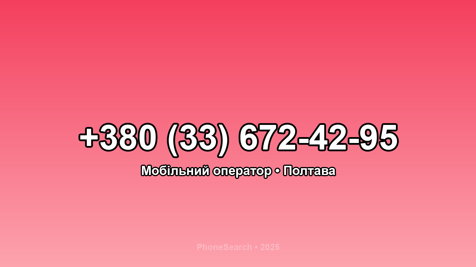 Номер +380 (33) 672-42-95 - вариант 2