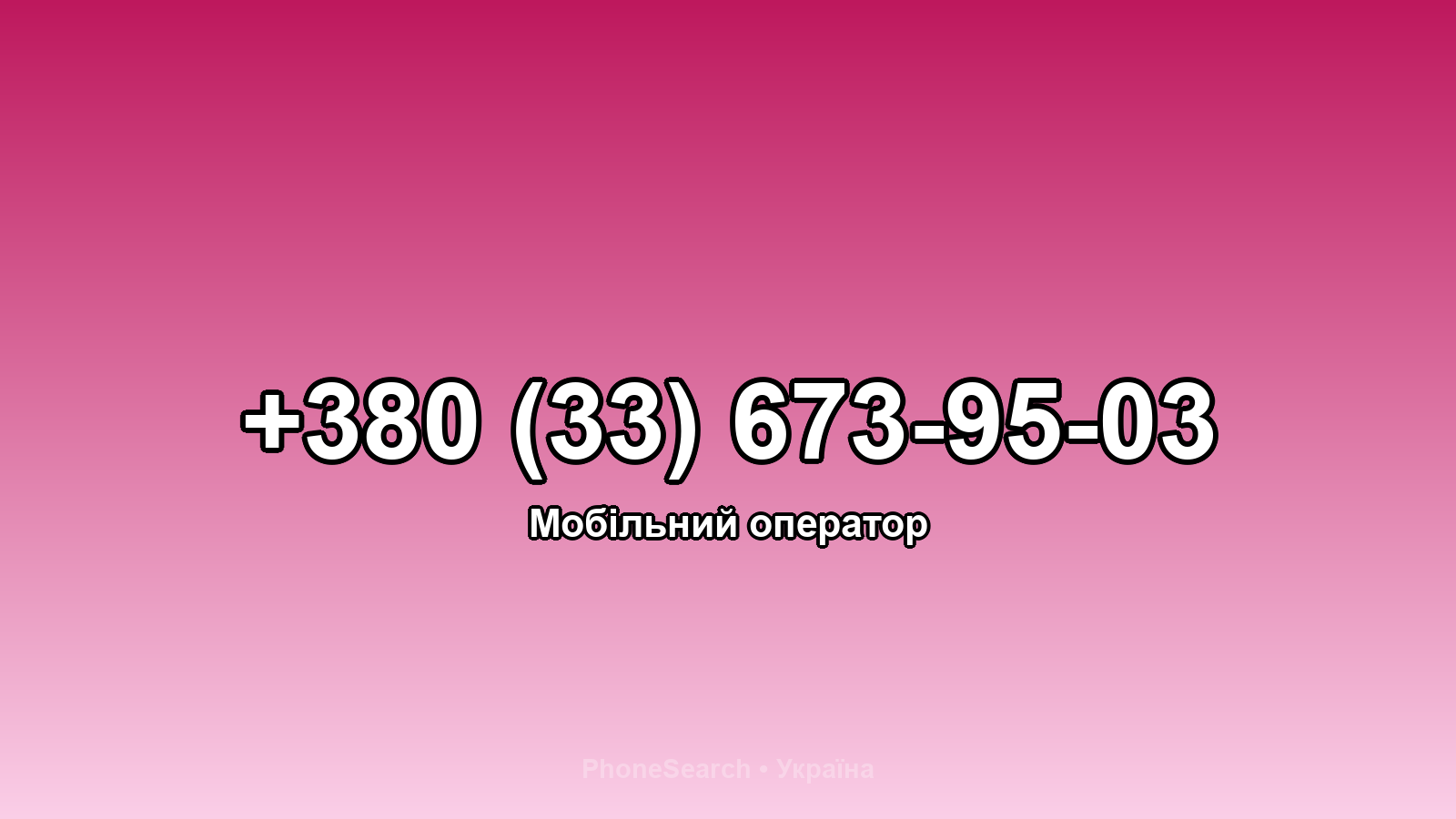 Номер +380 (33) 673-95-03 - вариант 2