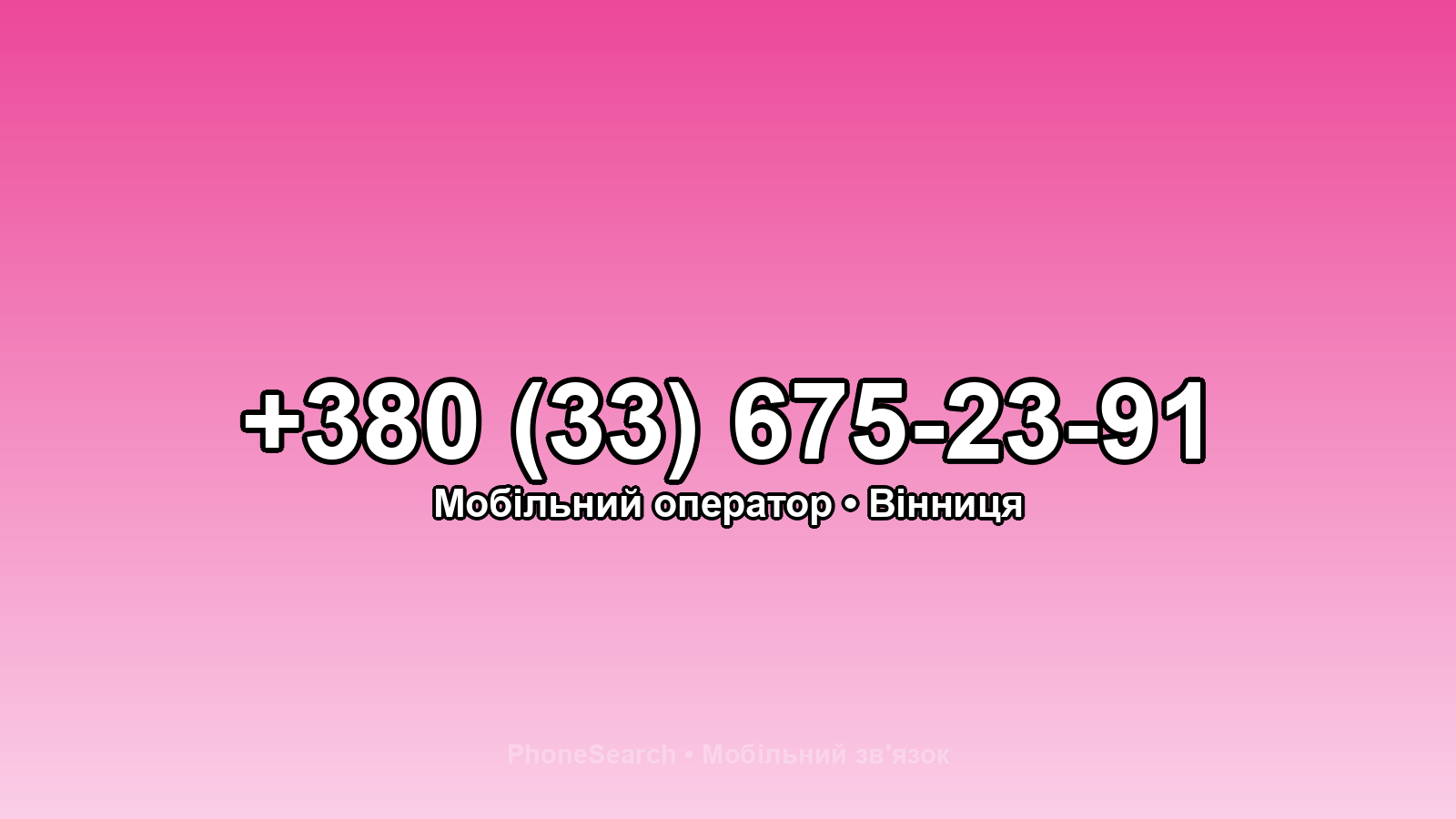 Номер +380 (33) 675-23-91 - вариант 1