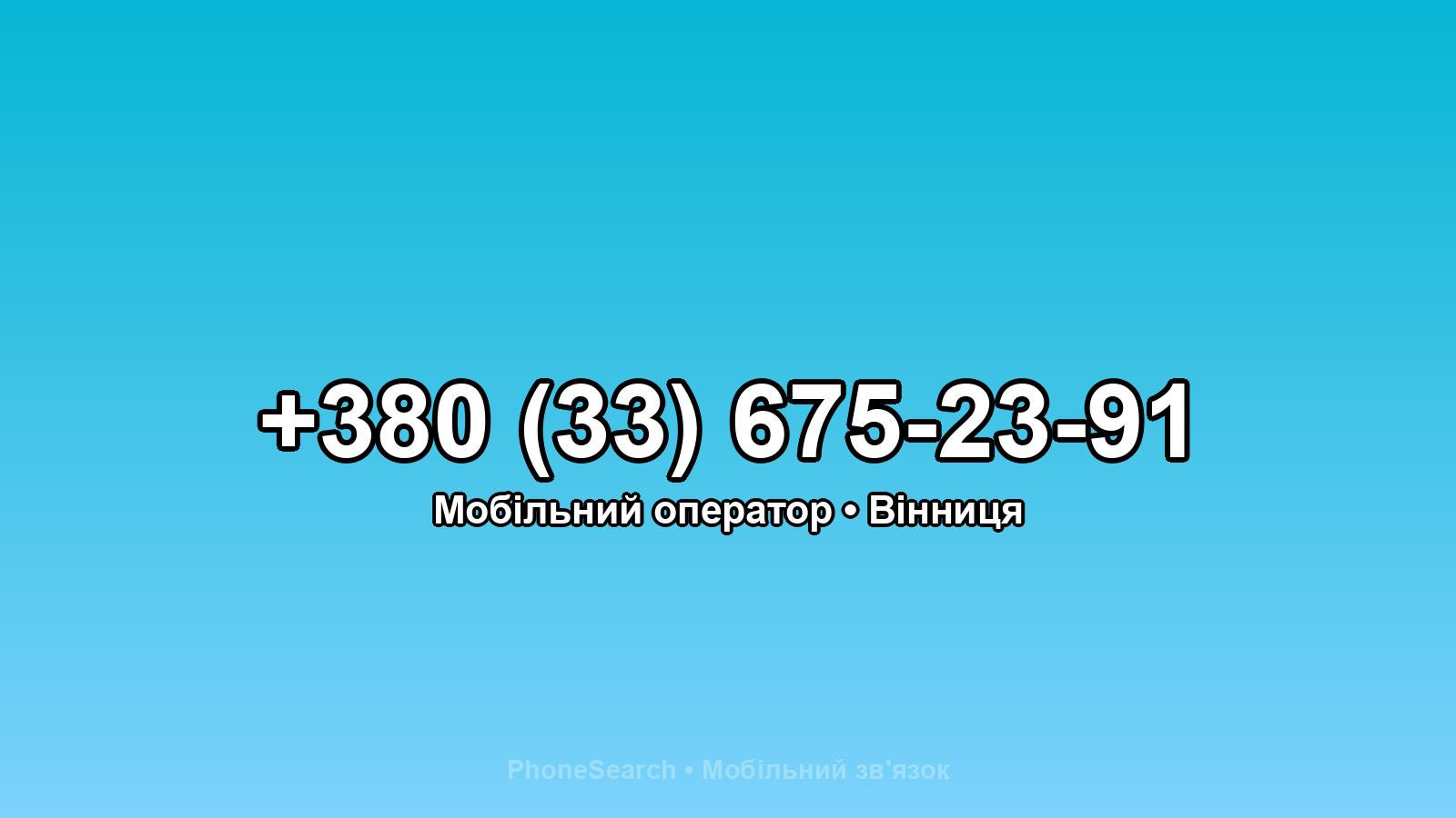 Номер +380 (33) 675-23-91 - вариант 2