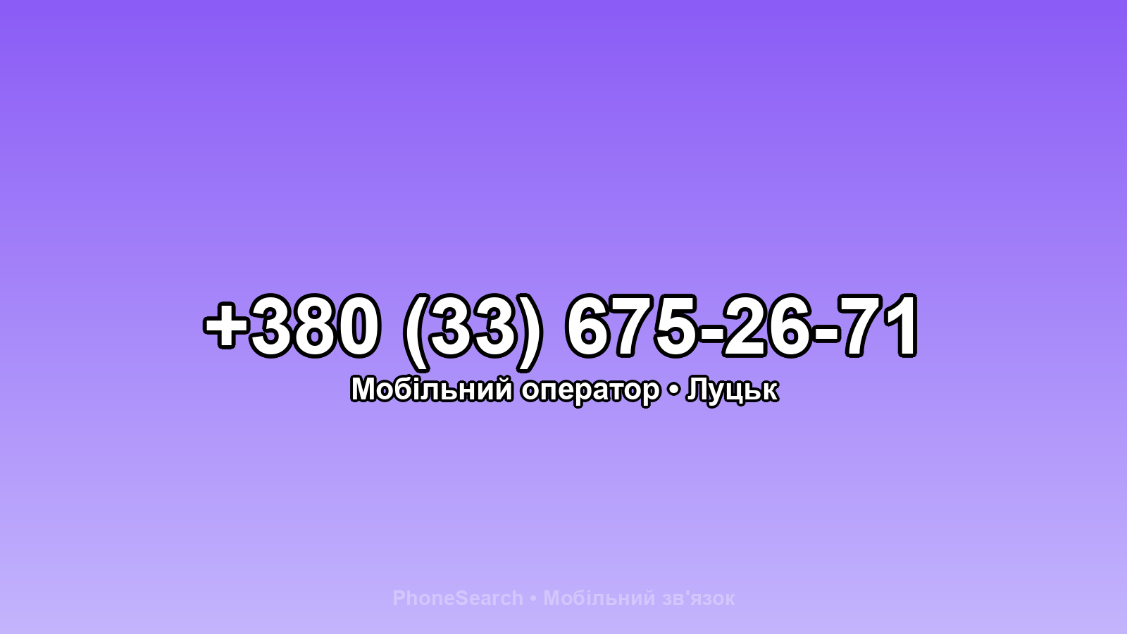 Номер +380 (33) 675-26-71 - вариант 1