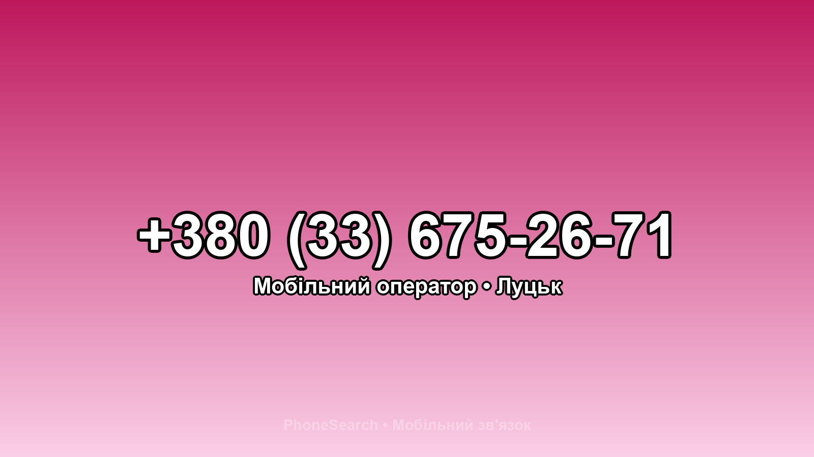 Номер +380 (33) 675-26-71 - вариант 2