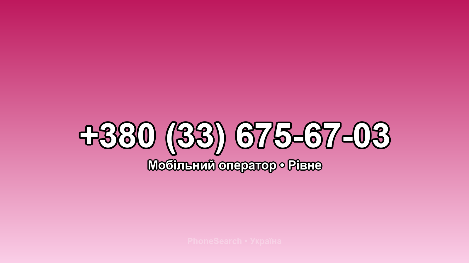 Номер +380 (33) 675-67-03 - вариант 2