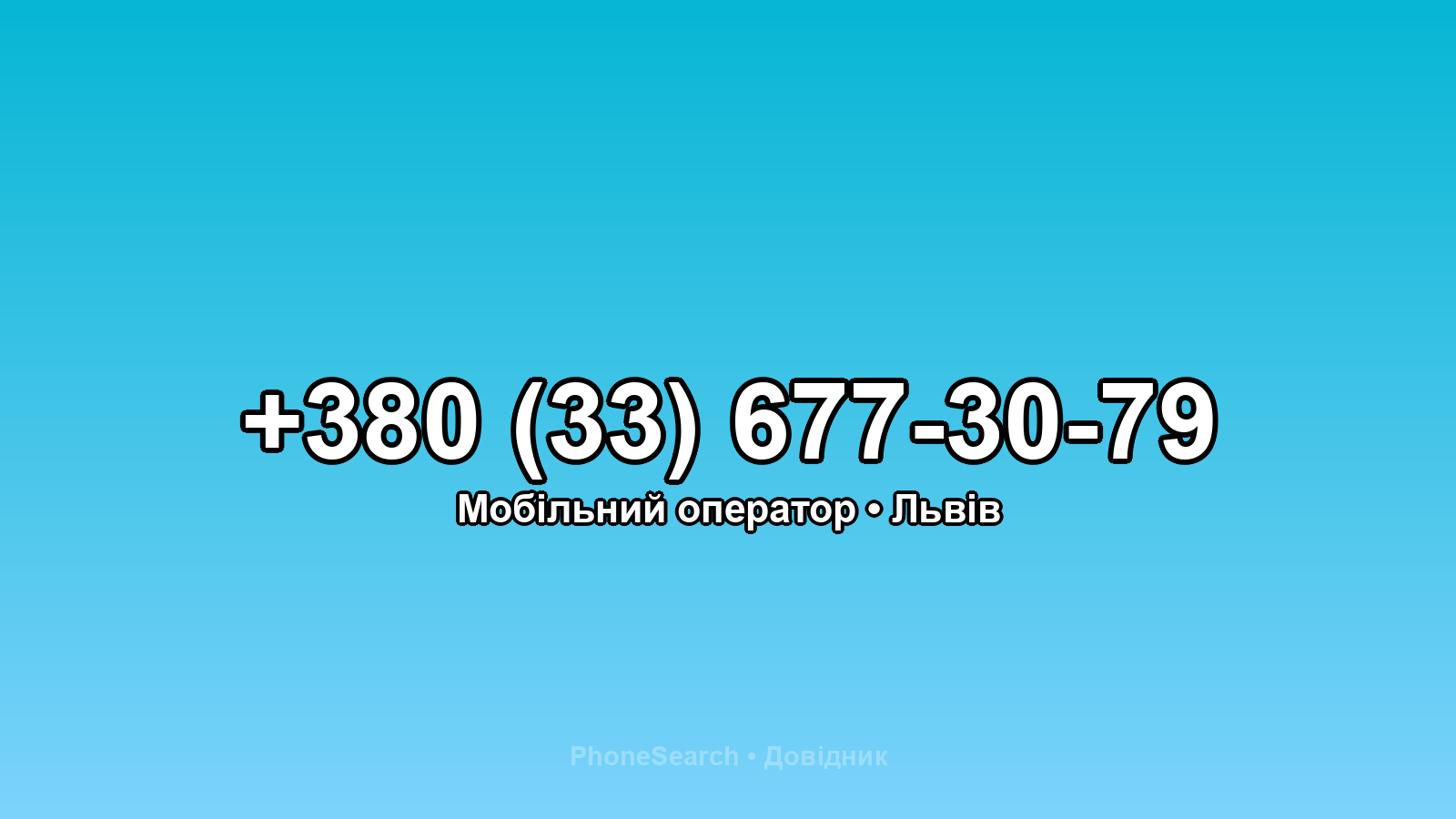 Номер +380 (33) 677-30-79 - вариант 1