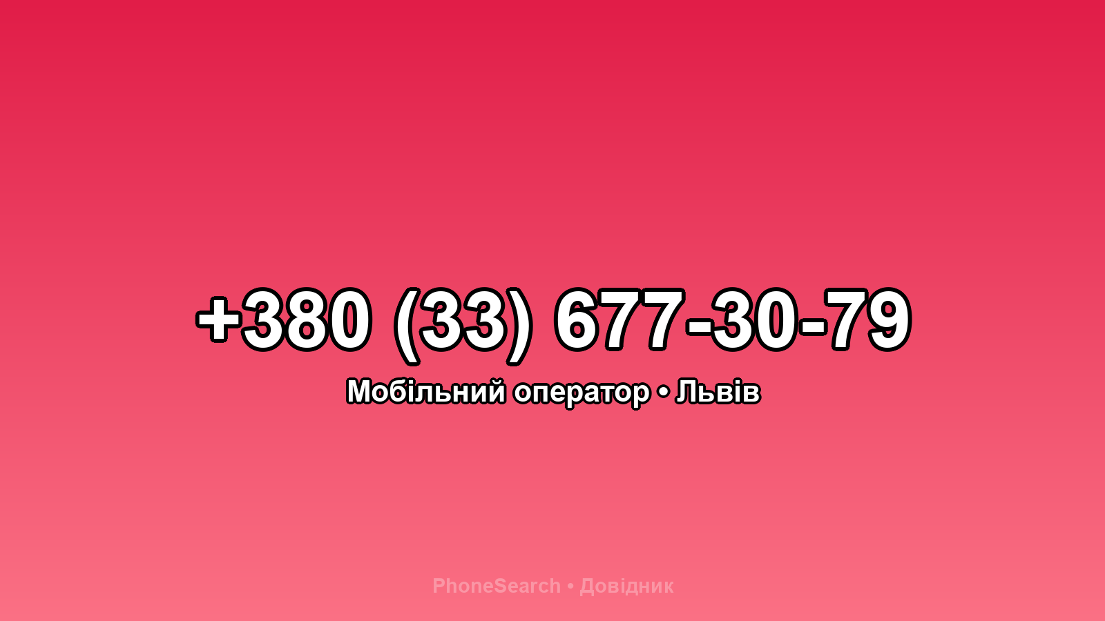 Номер +380 (33) 677-30-79 - вариант 2