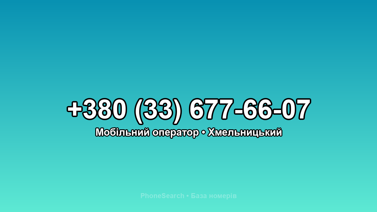 Номер +380 (33) 677-66-07 - вариант 2