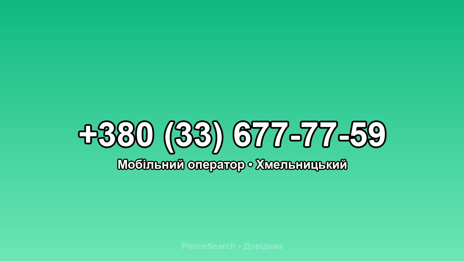Номер +380 (33) 677-77-59 - вариант 2
