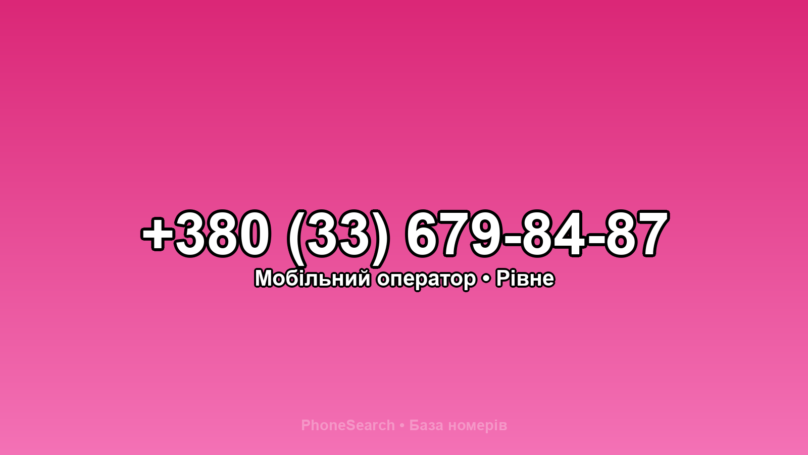 Номер +380 (33) 679-84-87 - вариант 2