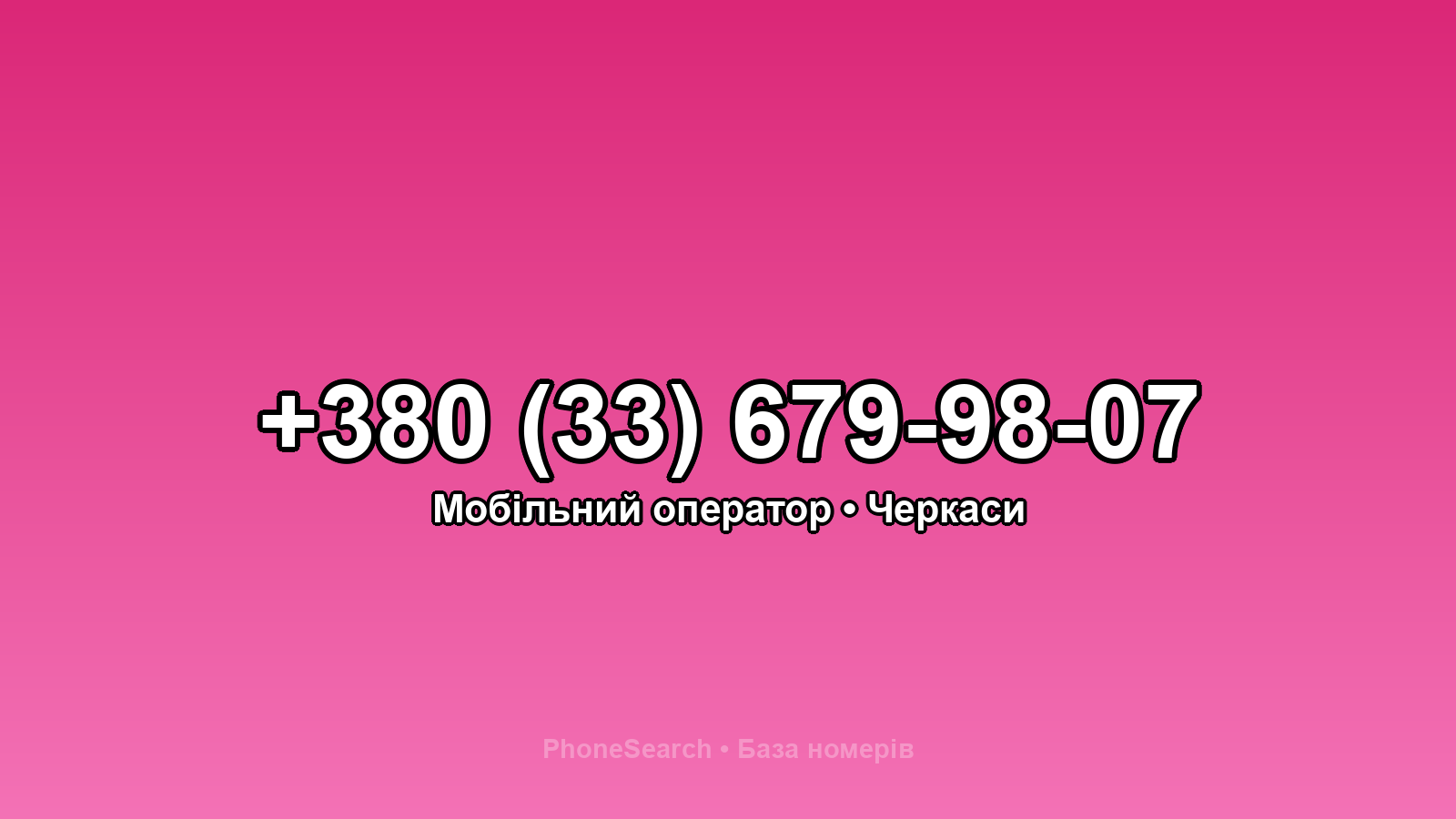 Номер +380 (33) 679-98-07 - вариант 1