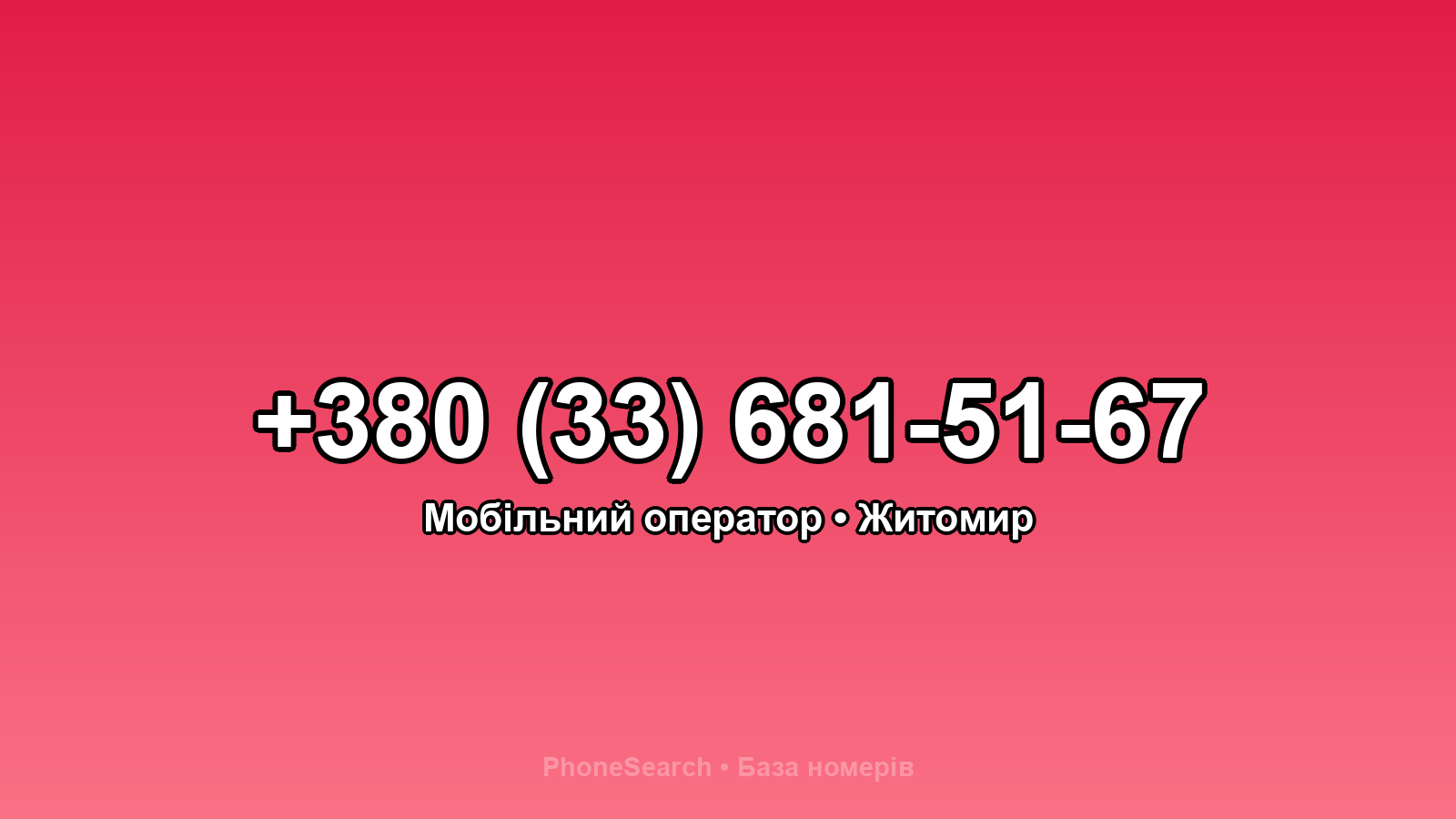 Номер +380 (33) 681-51-67 - вариант 1