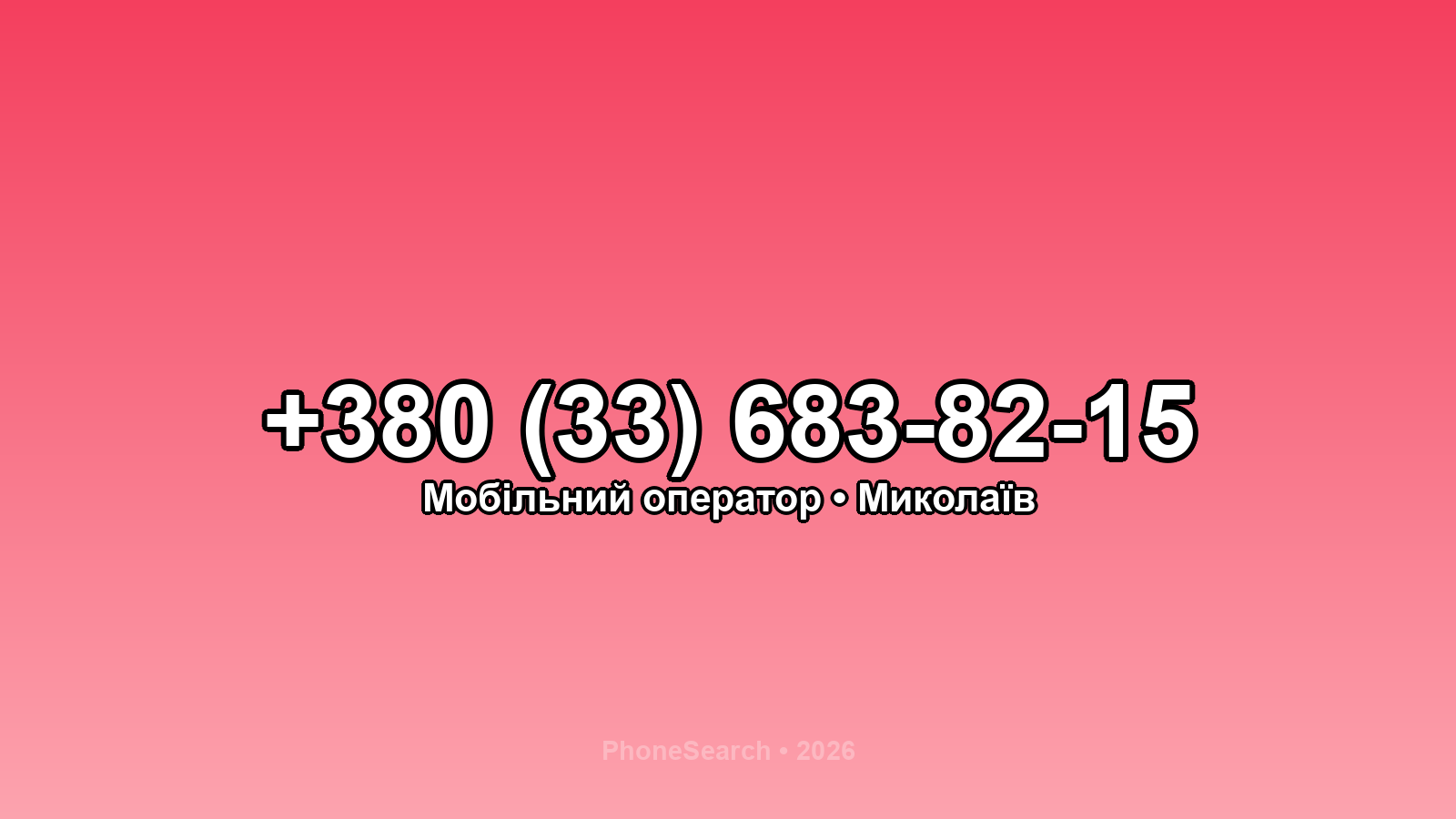 Номер +380 (33) 683-82-15 - вариант 1