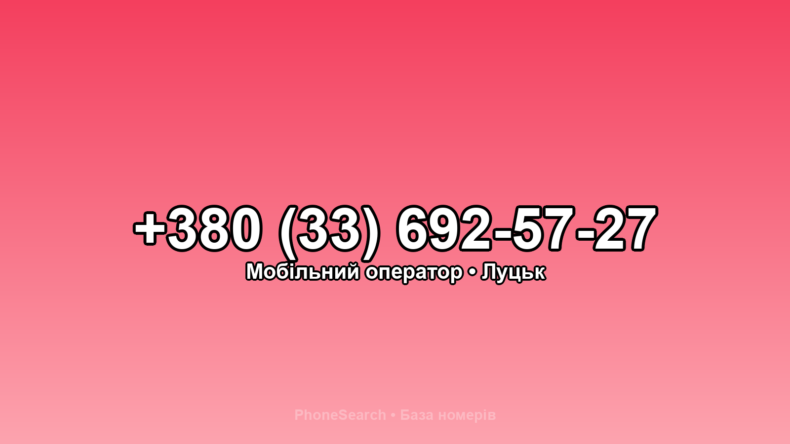Номер +380 (33) 692-57-27 - вариант 2
