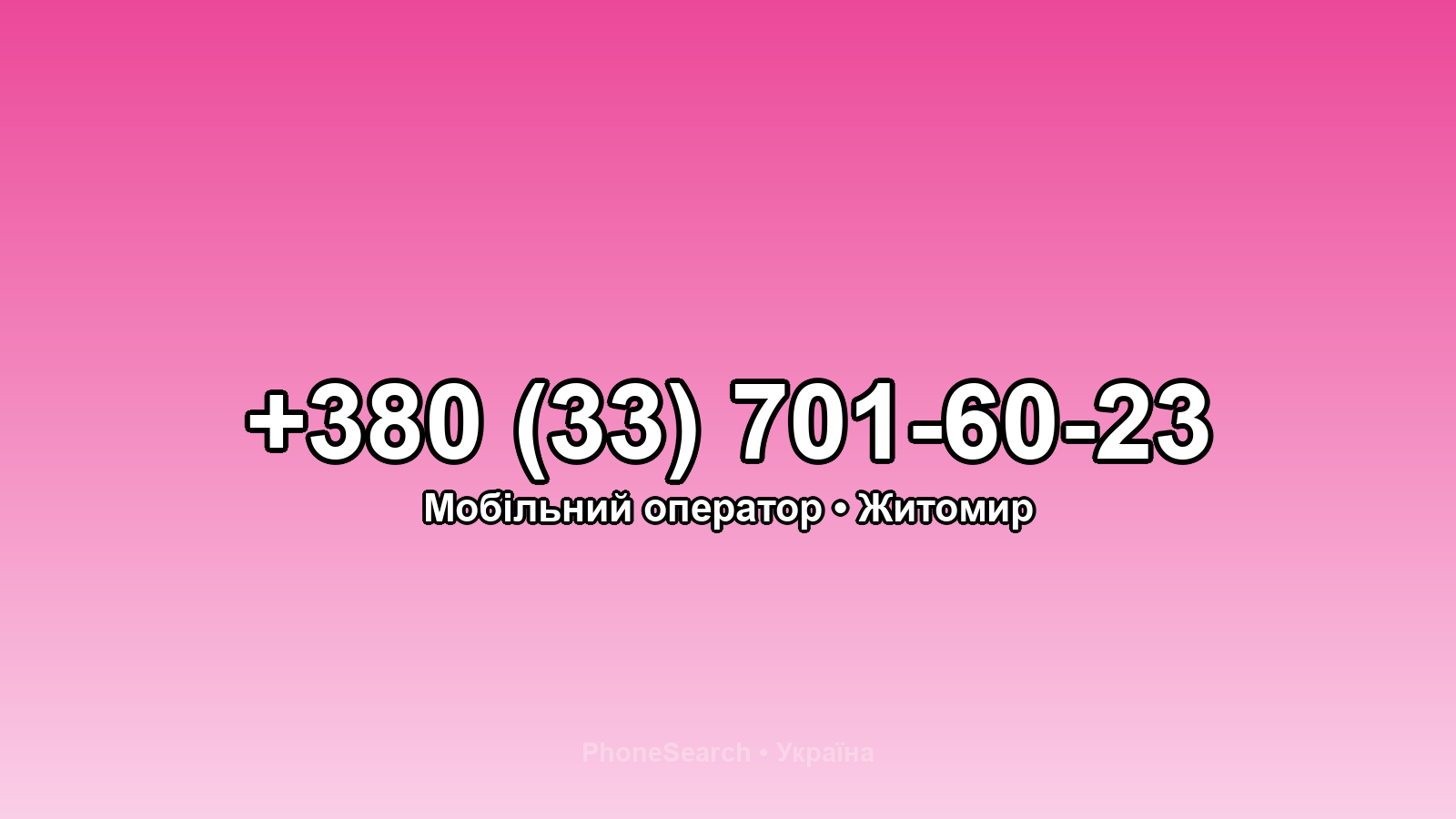 Номер +380 (33) 701-60-23 - вариант 1