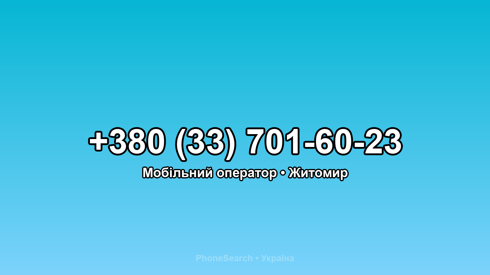 Номер +380 (33) 701-60-23 - вариант 2