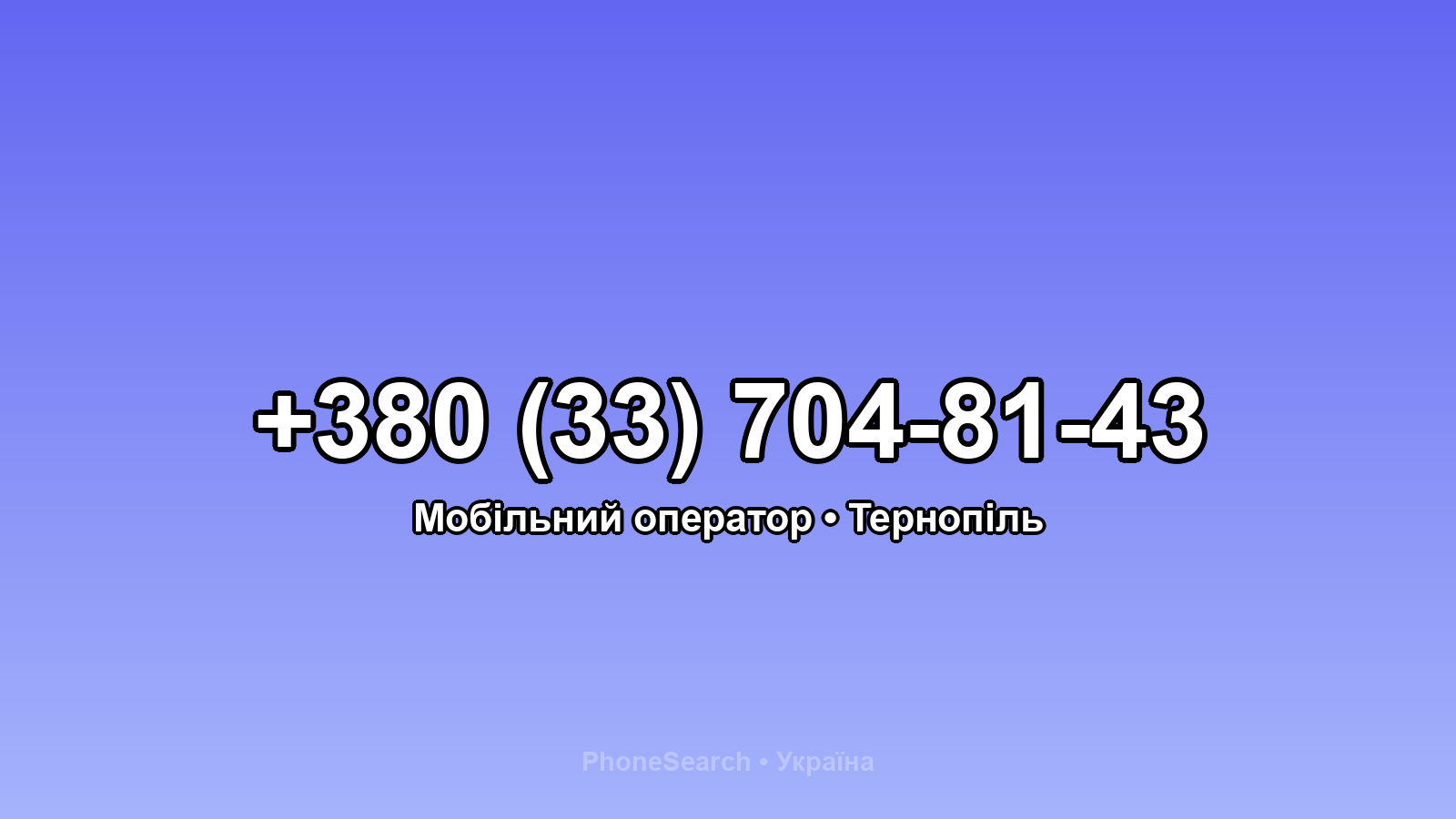 Номер +380 (33) 704-81-43 - вариант 1