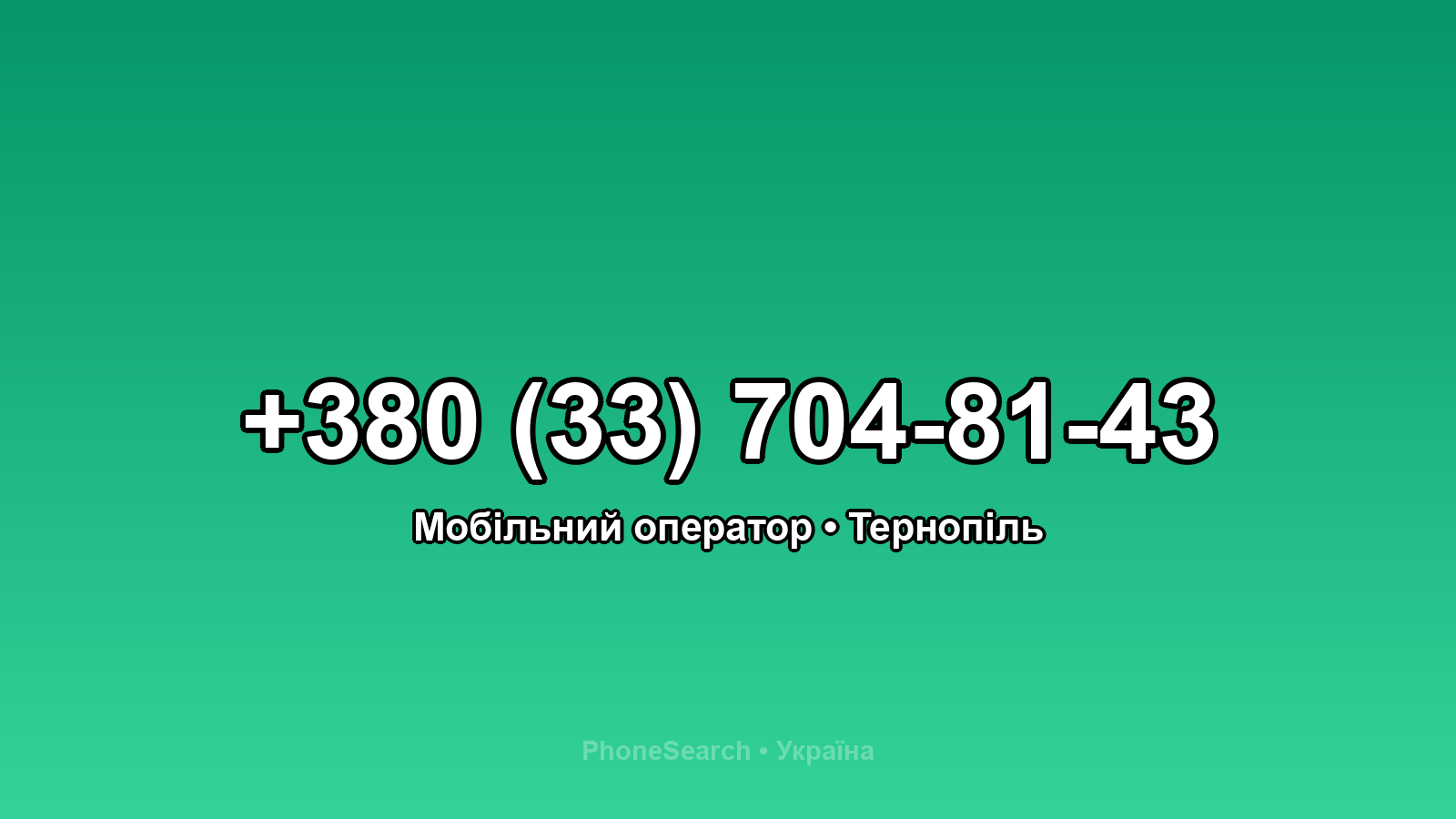 Номер +380 (33) 704-81-43 - вариант 2