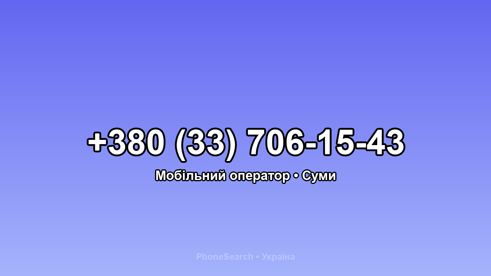 Номер +380 (33) 706-15-43 - вариант 1