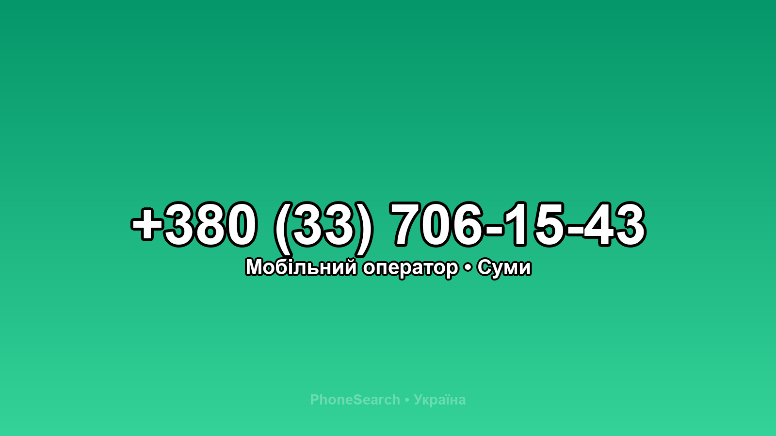 Номер +380 (33) 706-15-43 - вариант 2
