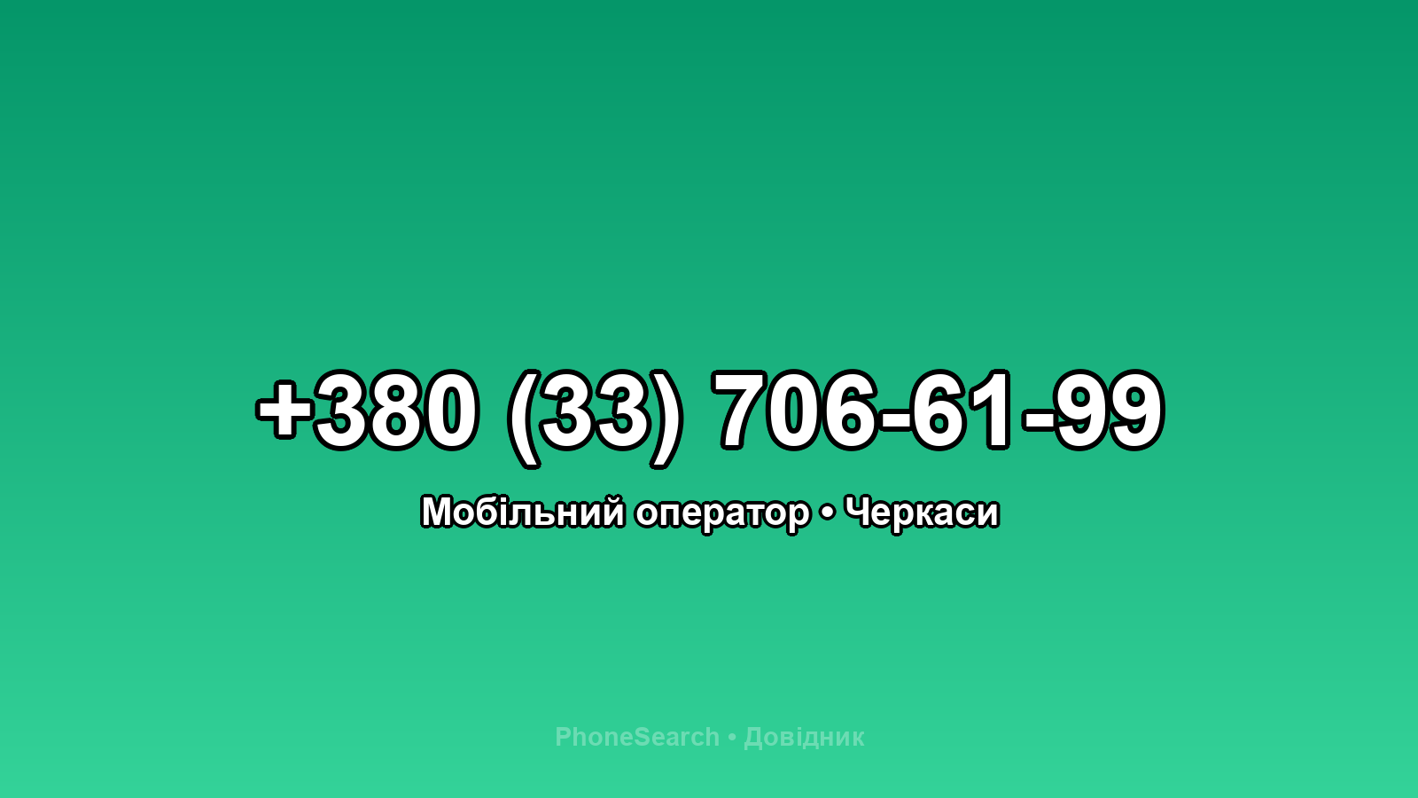Номер +380 (33) 706-61-99 - вариант 1
