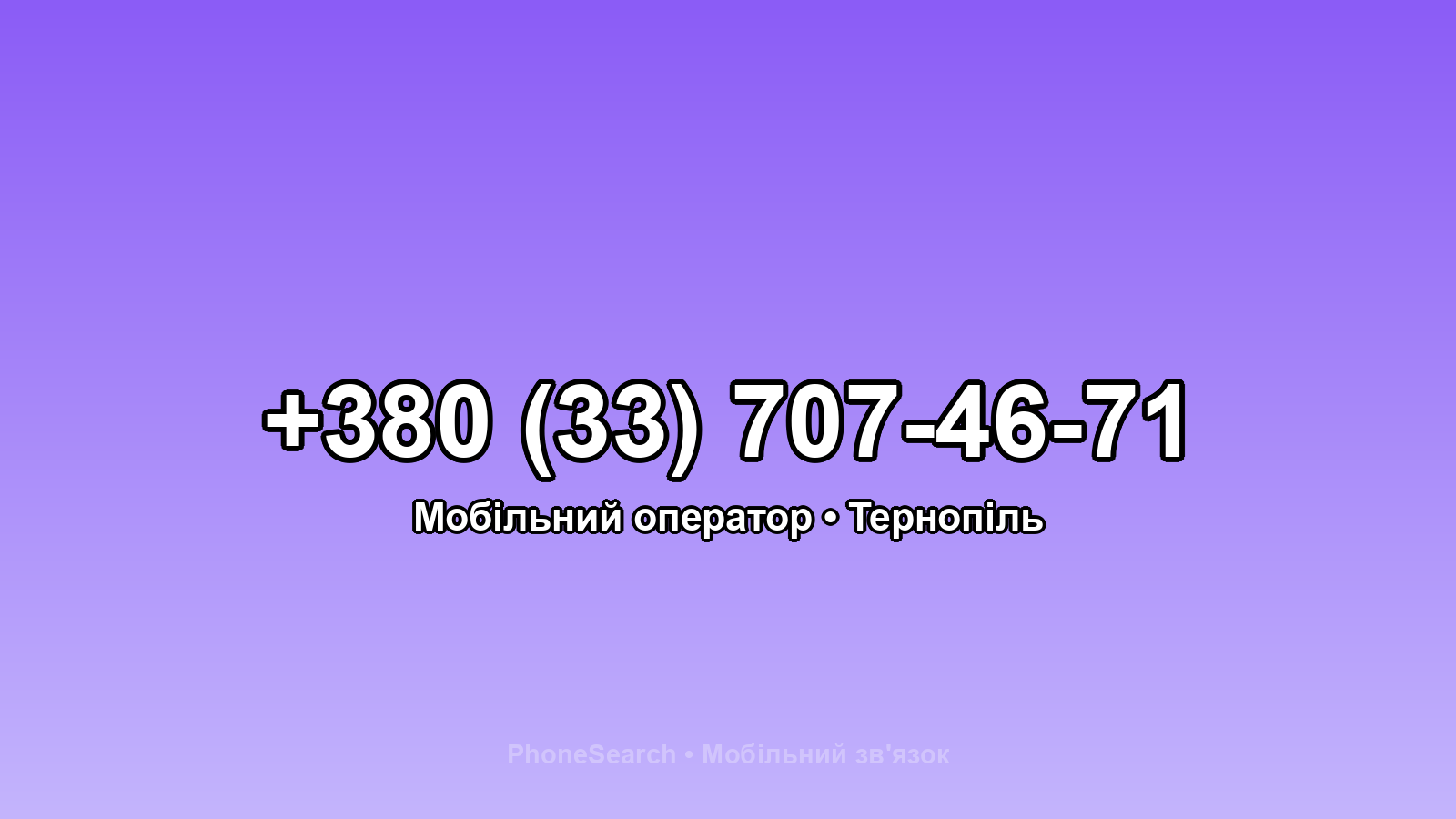 Номер +380 (33) 707-46-71 - вариант 1