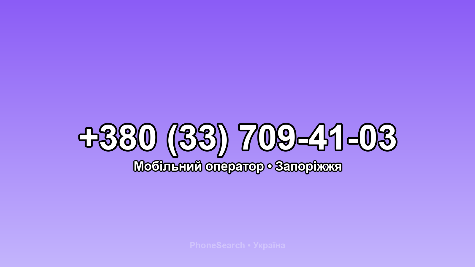 Номер +380 (33) 709-41-03 - вариант 1