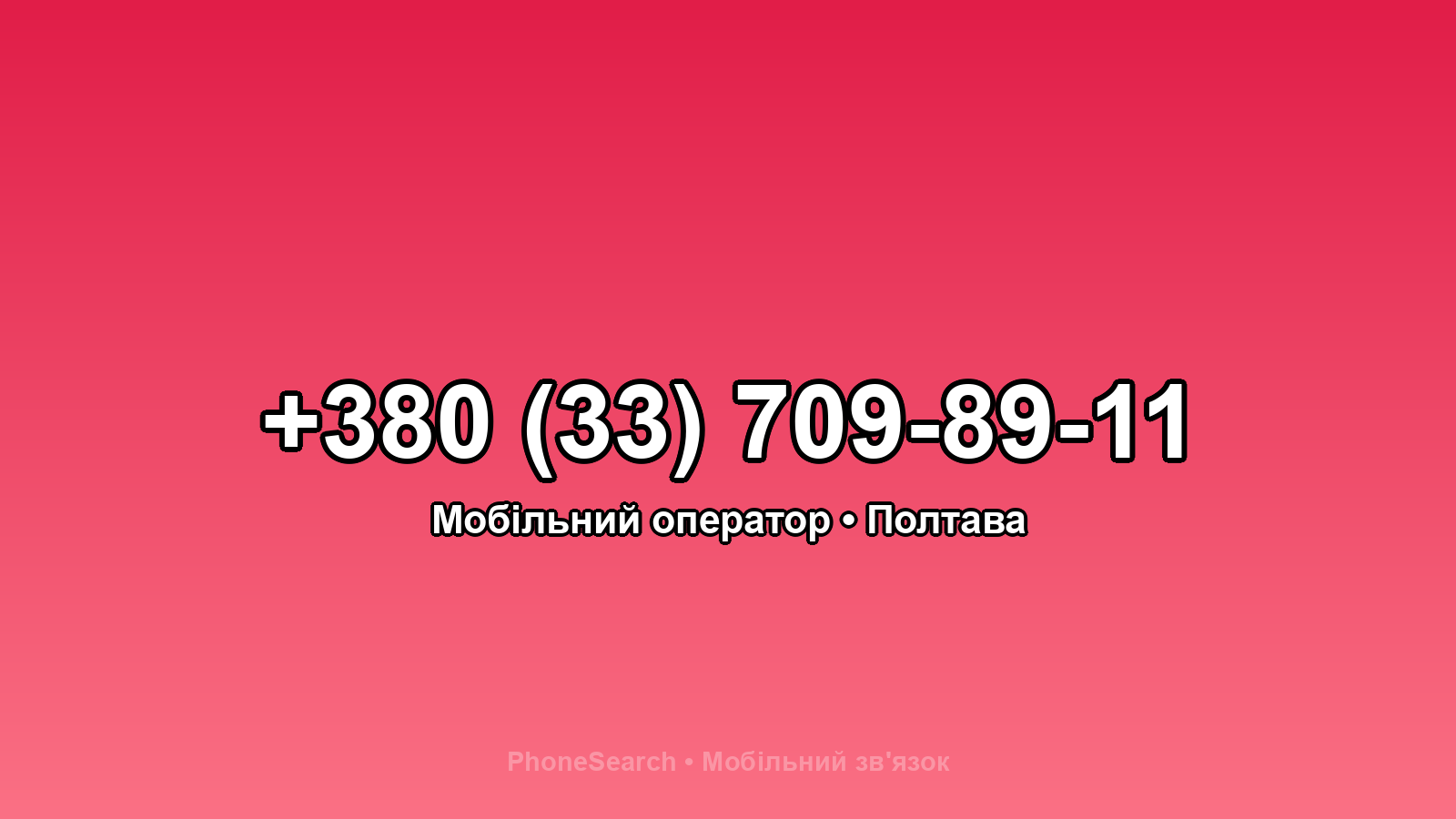 Номер +380 (33) 709-89-11 - вариант 2