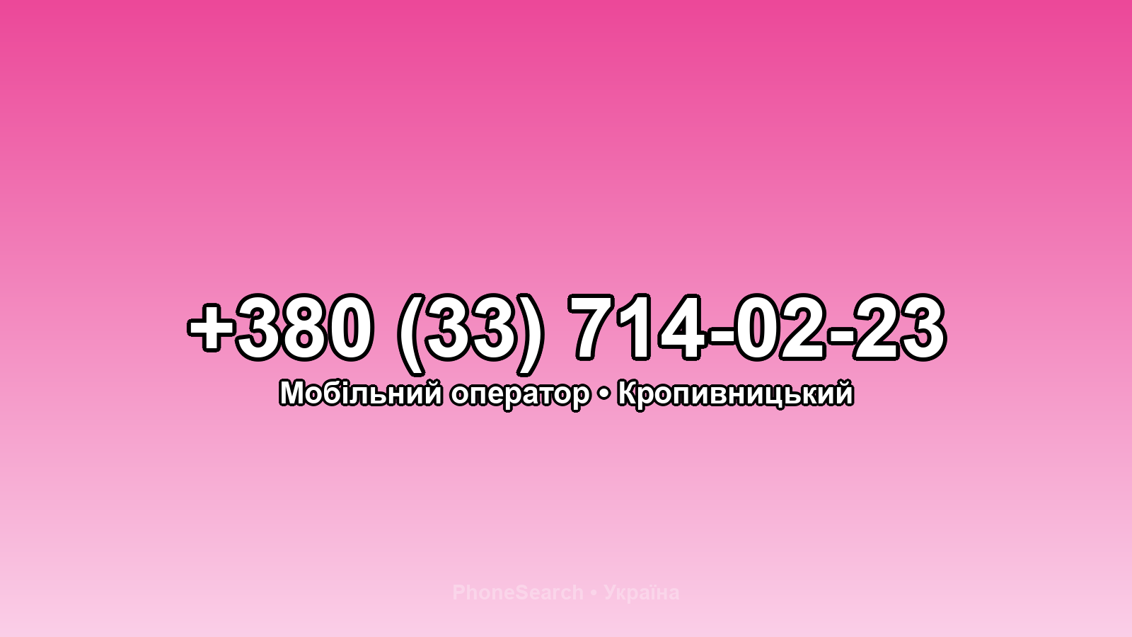 Номер +380 (33) 714-02-23 - вариант 1