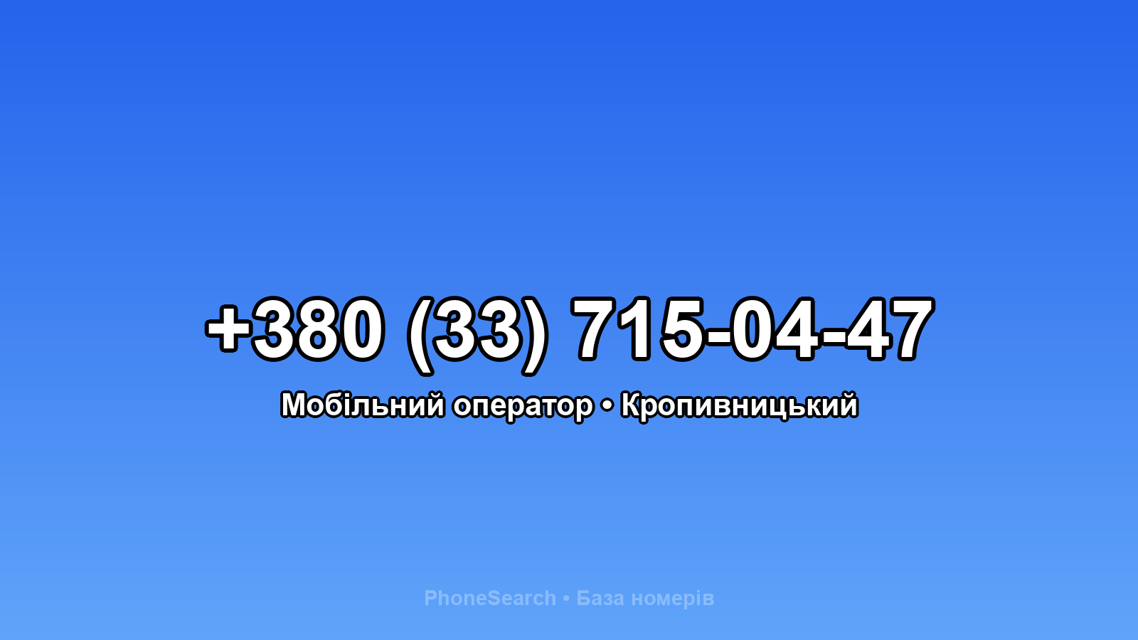 Номер +380 (33) 715-04-47 - вариант 2