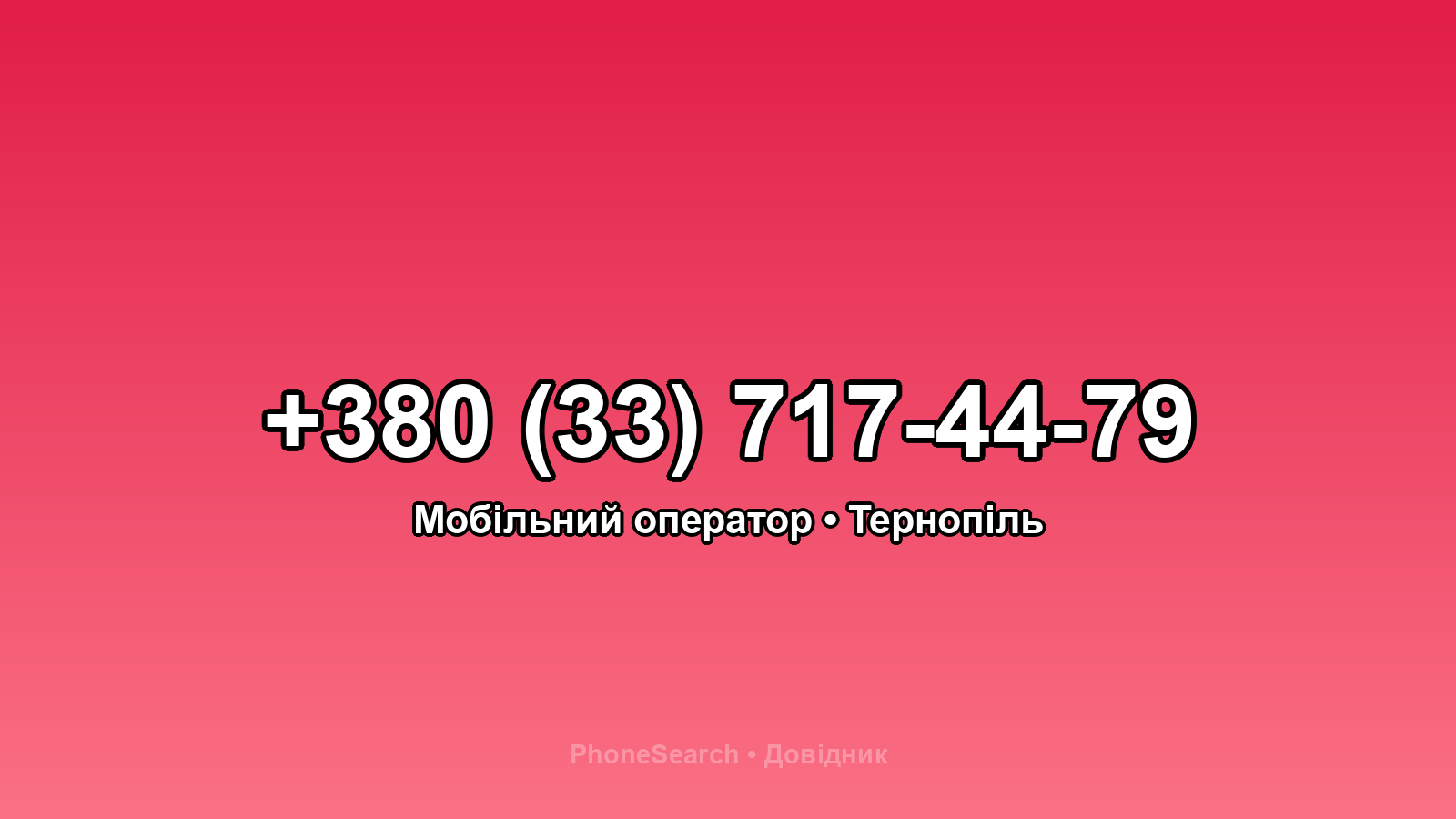 Номер +380 (33) 717-44-79 - вариант 2