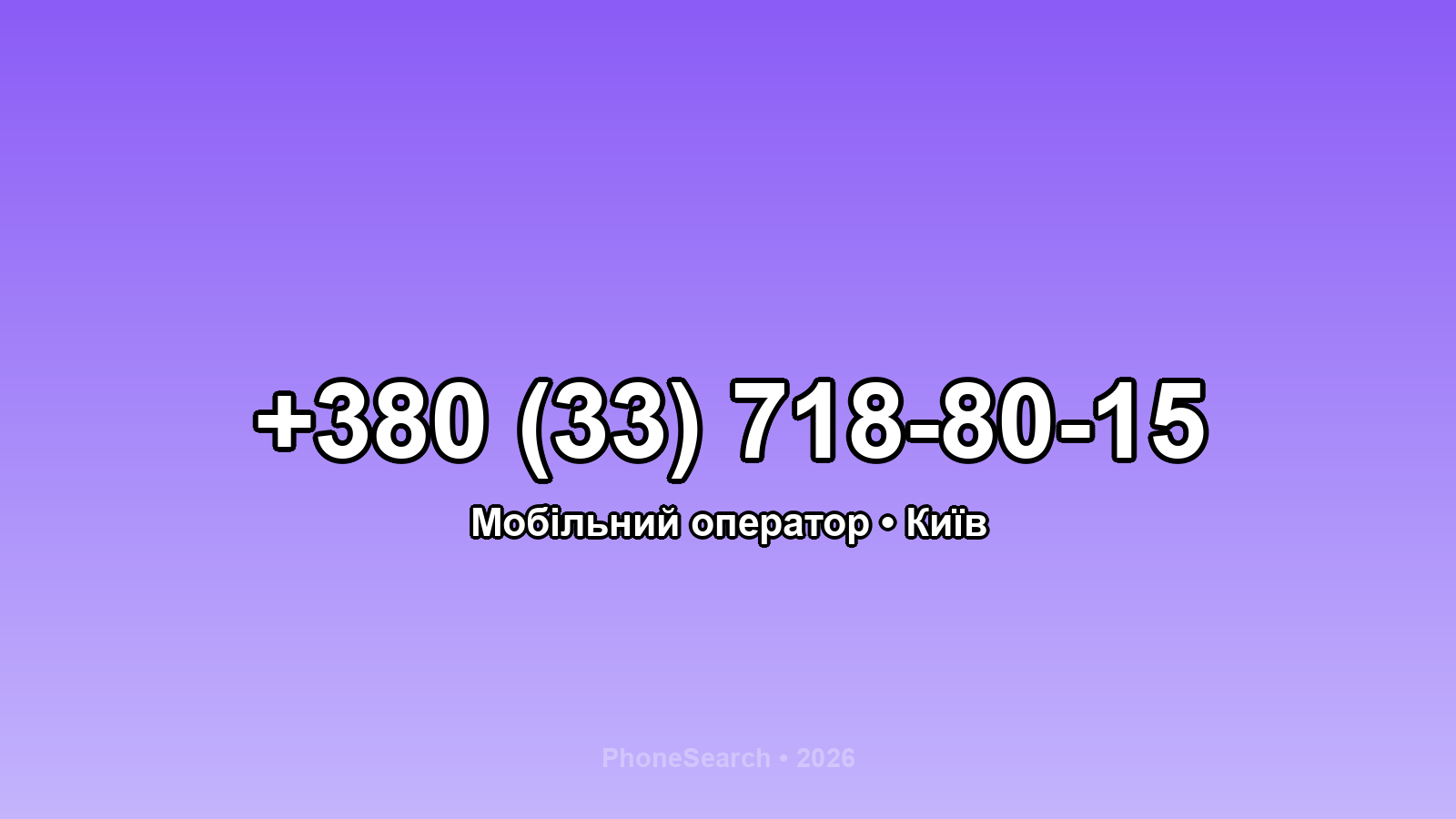 Номер +380 (33) 718-80-15 - вариант 2