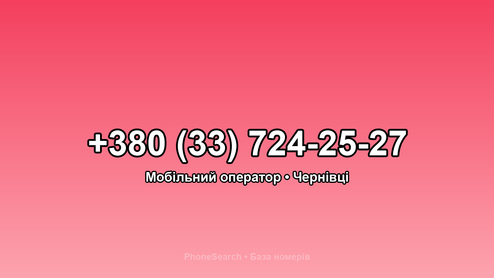 Номер +380 (33) 724-25-27 - вариант 2
