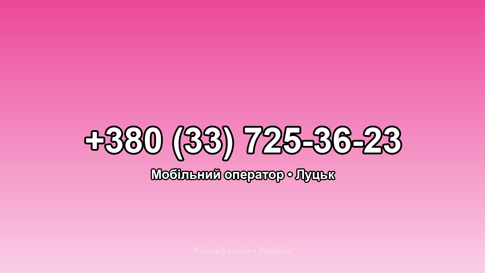 Номер +380 (33) 725-36-23 - вариант 1