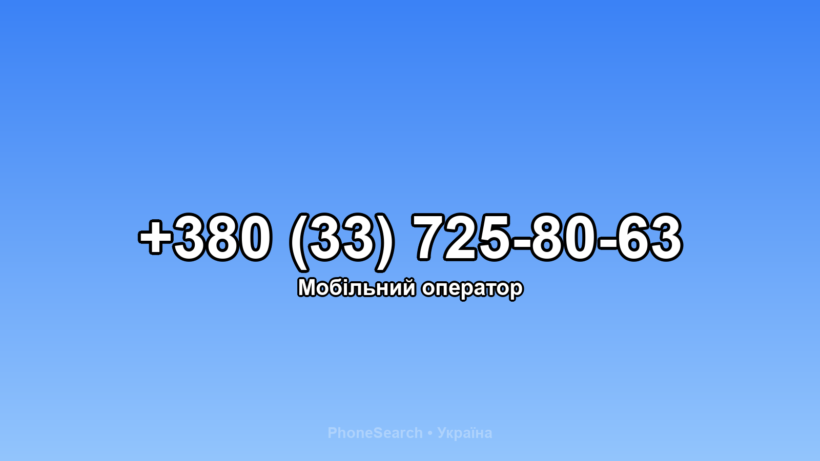 Номер +380 (33) 725-80-63 - вариант 2