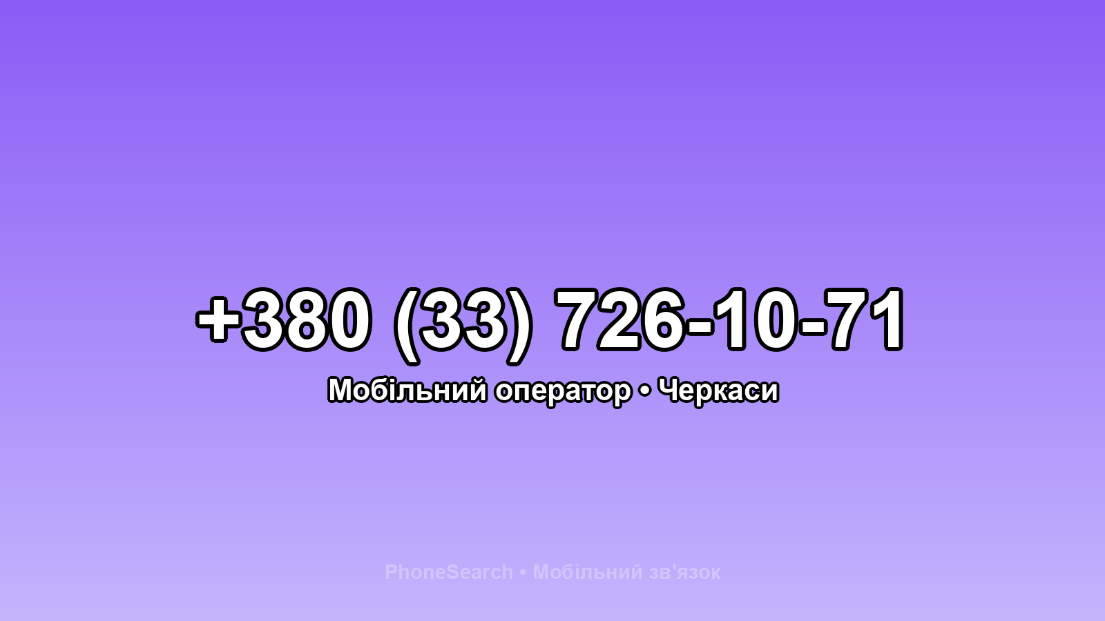 Номер +380 (33) 726-10-71 - вариант 1