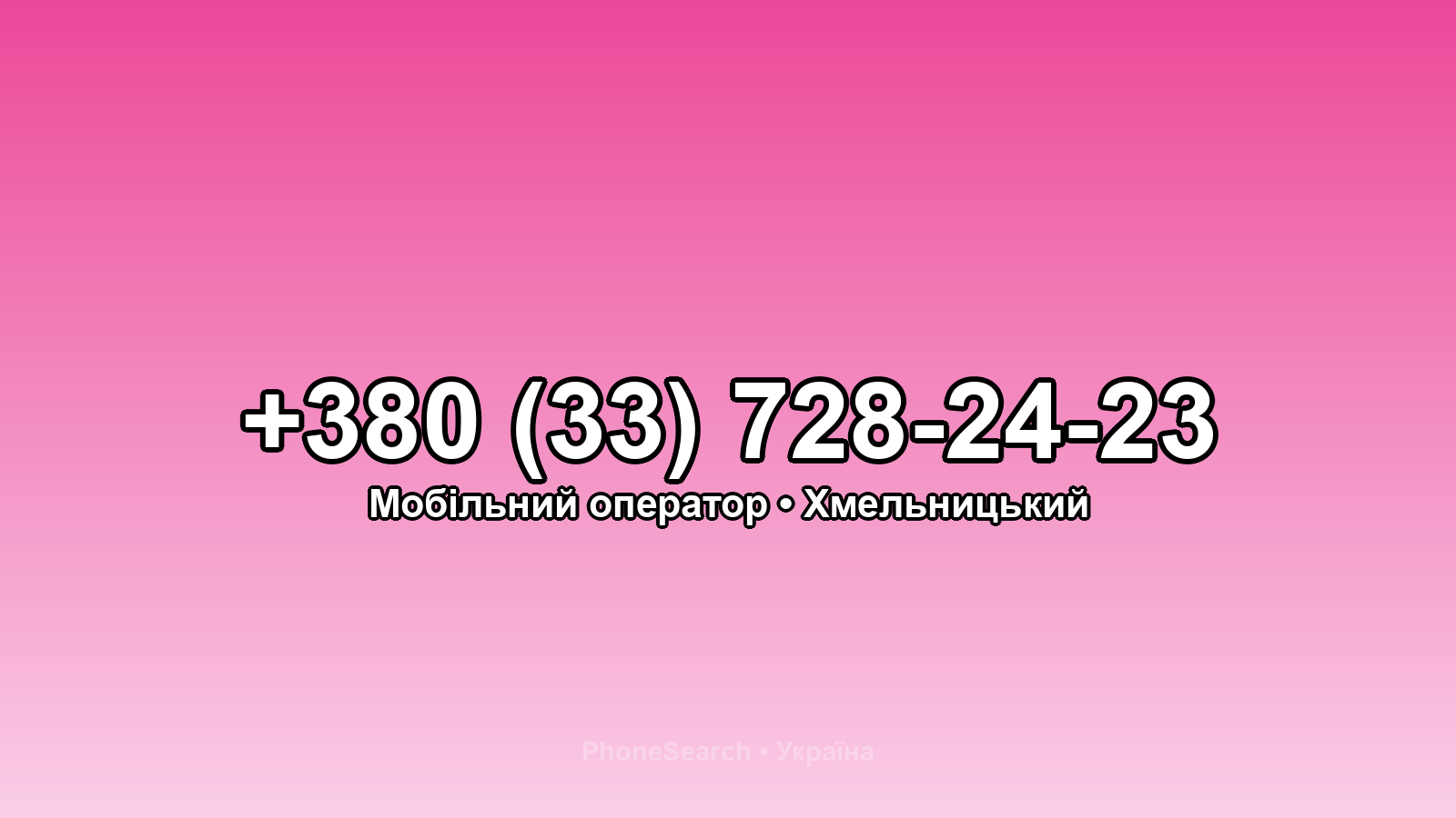 Номер +380 (33) 728-24-23 - вариант 1
